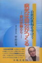 病気は自分がつくる 自然の英知を学ぼう 愛は波動なり/中山法導【3000円以上送料無料】