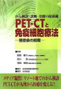 PET-CTと免疫細胞療法 がん検診・診断・治療の最前線 隆徳会の挑戦/鶴田曜三【3000円以上送料無料】