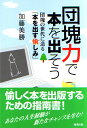 団塊力で本を出そう 団塊の世代に送る「本を出す愉しみ」/加藤美勝【3000円以上送料無料】