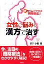 女性の悩みは漢方で治す 赤ちゃんができる「周期療法」!/小島晃【3000円以上送料無料】