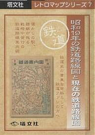昭和19年の鉄道路線図と現在の鉄道路線図【3000円以上送料無料】