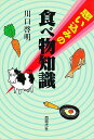思い込みの食べ物知識/川口啓明【3000円以上送料無料】