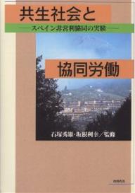 【3千円以上送料無料】共生社会と協同労働 スペイン非営利協同の実験