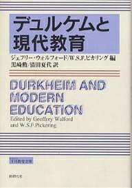 デュルケムと現代教育／ジェフリー・ウォルフォード／W．S．F．ピカリング／黒崎勲【3000円以上送料無料】