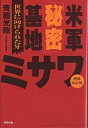 米軍「秘密」基地ミサワ 世界に向けられた牙/斉藤光政【3000円以上送料無料】