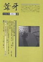 葦牙 30(2004-5)/葦牙の会【3000円以上送料無料】