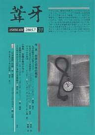 葦牙 31(2005-7)／葦牙の会【3000円以上送料無料】