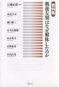 戦後左翼はなぜ解体したのか 資料集/江藤正修/高見圭司【3000円以上送料無料】