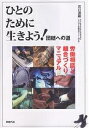 ひとのために生きよう! 団結への道 労働相談と組合づくりマニュアル/石川源嗣【3000円以上送料無料】