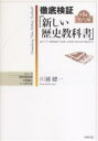 徹底検証「新しい歴史教科書」 東アジア・境界域・天皇制・女性史・社会史の視点から 第1巻/川瀬健一【3000円以上送料無料】