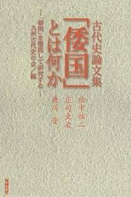 著者九州古代史の会(編) 松永祐二(著)出版社同時代社発売日2006年12月ISBN9784886835925ページ数225Pキーワードわこくとわなにかこだいしろんぶんしゆう ワコクトワナニカコダイシロンブンシユウ きゆうしゆう／こだいし／の／か キユウシユウ／コダイシ／ノ／カ9784886835925目次第1章 安本美典『古代天皇在位十年説』を批判する—「卑弥呼＝天照大神説」の検証/第2章 淡海は古遠賀湖か/第3章 誰が国分寺の制度を創ったか/第4章 「二中歴」の検証—「九州年号」と九州の政権主権者/おわりに 四つの古代史論文がもつ意味について