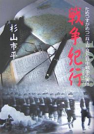 戦争紀行 ためつすがめつ一兵士が見た日中戦争の実体 1940→1943／杉山市平【3000円以上送料無料】
