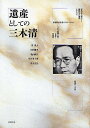 遺産としての三木清/清眞人【3000円以上送料無料】