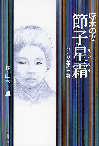 啄木の妻-節子星霜 ひとり芝居・二幕／山本卓【3000円以上送料無料】