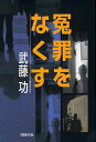 冤罪をなくす/武藤功【3000円以上送料無料】