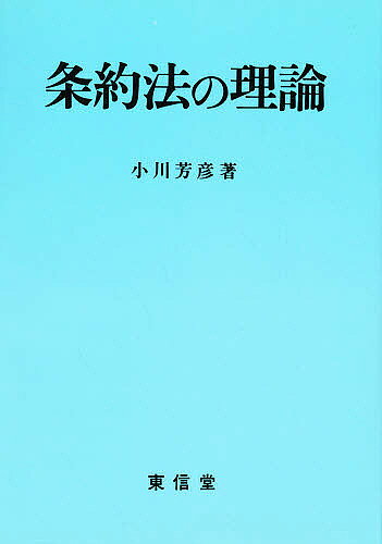 出版社東信堂発売日1989年11月ISBN9784887131095ページ数326Pキーワードじようやくほうのりろん ジヨウヤクホウノリロン おがわ よしひこ オガワ ヨシヒコ9784887131095