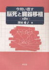 今問い直す脳死と臓器移植／澤田愛子【3000円以上送料無料】