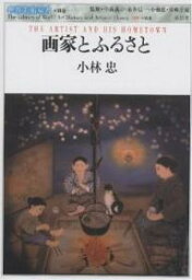 画家とふるさと／小林忠【3000円以上送料無料】