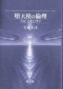 堕天使の倫理 スピノザとサド/佐藤拓司【3000円以上送料無料】