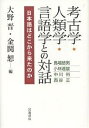 考古学・人類学・言語学との対話 日本語はどこから来たのか/大野晋/金関恕【3000円以上送料無料】