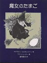 魔女のたまご/マデライン・エドモンドソン/掛川恭子【3000円以上送料無料】