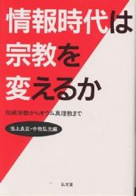 情報時代は宗教を変えるか　伝統宗教からオウム真理教まで／池上良正／中牧弘允【RCPsuper1206】