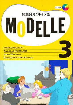 MODELLE　3　問題発見のドイツ