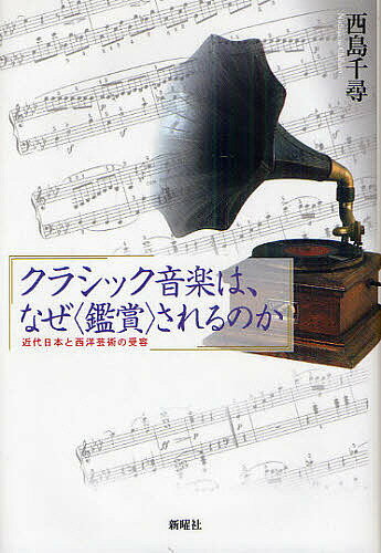 クラシック音楽は、なぜ〈鑑賞〉されるのか 近代日本と西洋芸術の受容／西島千尋【3000円以上送料無料】