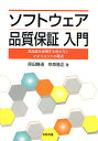 ソフトウェア品質保証入門 高品質を実現する考え方とマネジメントの要点/保田勝通/奈良隆正【3000円以上送料無料】