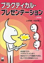 プラクティカル・プレゼンテーション/上村和美/内田充美【3000円以上送料無料】