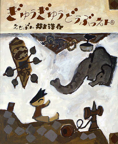 【3千円以上送料無料】ぎゅうぎゅうどうぶつえん／井上洋介