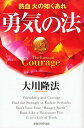 勇気の法 熱血火の如くあれ/大川隆法【3000円以上送料無料】