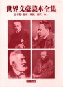 世界文豪読本全集 全3巻【3000円以上送料無料】