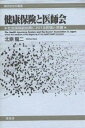 健康保険と医師会 社会保険創始期における医師と医療/北原龍二【3000円以上送料無料】