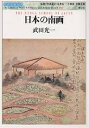 日本の南画/武田光一【3000円以上送料無料】
