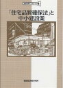 「住宅品質確保法」と中小建設業/建設政策研究所【3000円以上送料無料】