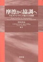 摩擦から協調へ ウルグアイラウンド後の日米関係/中川淳司/トマスJ.ショーエンバウム【3000円以上送料無料】