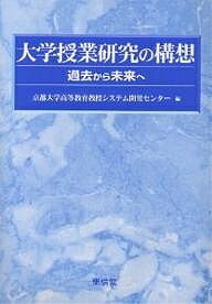 Rakuten - 大学授業研究の構想 過去から未来へ／京都大学高等教育教授システム開発センター【3000円以上送料無料】