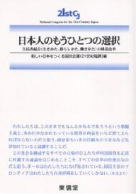 日本人のもうひとつの選択 生活者起点(生きかた、暮らしかた、働きかた)の構造改革/新しい日本をつくる国民会議(21世紀臨調【3000円以上送料無料】