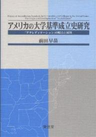 アメリカの大学基準成立史研究 「アクレディテーション」の原点と展開／前田早苗【3000円以上送料無料】