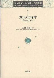 ジョルダーノ・ブルーノ著作集 1／ジョルダーノ・ブルーノ／加藤守道【3000円以上送料無料】