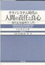 テクノシステム時代の人間の責任と良心 現代応用倫理学入門/ハンス・レンク/山本達/盛永審一郎【3000円以上送料無料】