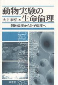 動物実験の生命倫理 個体倫理から分子倫理へ／大上泰弘【3000円以上送料無料】