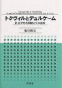 トクヴィルとデュルケーム 社会学的人間観と生の意味/菊谷和宏【3000円以上送料無料】