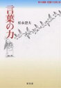言葉の力/松永澄夫【3000円以上送料無料】