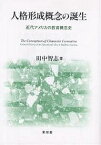 人格形成概念の誕生 近代アメリカの教育概念史／田中智志【3000円以上送料無料】