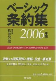 Other - ベーシック条約集 2006年版／松井芳郎【3000円以上送料無料】