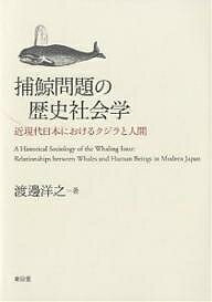 著者渡邊洋之(著)出版社東信堂発売日2006年09月ISBN9784887137004ページ数222Pキーワードほげいもんだいのれきししやかいがくきんげんだいにほ ホゲイモンダイノレキシシヤカイガクキンゲンダイニホ わたなべ ひろゆき ワタナベ ヒロユキ9784887137004内容紹介かつて全海洋くまなく展開された商業捕鯨は、はたして日本文化の伝統か？詳細な歴史的分析に基づき、近現代日本人の経験と記憶に彩られた捕鯨観を相対化し、現在の国家間対立構造打破の突破口として、人間とクジラとの新たな関わりを示唆する、気鋭の労作。※本データはこの商品が発売された時点の情報です。目次序章 本書の課題/第1章 近代日本捕鯨業における技術導入と労働者/第2章 経験の交錯としての暴動—「東洋捕鯨株式会社鮫事業場焼き打ち事件」の分析/第3章 クジラ類の天然記念物指定をめぐって—産業としての野生生物の利用を考える/第4章 近代日本における鯨肉食の普及過程/第5章 「乱獲の論理」を探る—捕鯨関係者の言説分析/終章 捕鯨問題における「文化」表象の政治性について