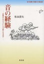 音の経験 言葉はどのようにして可能となるのか/松永澄夫【3000円以上送料無料】