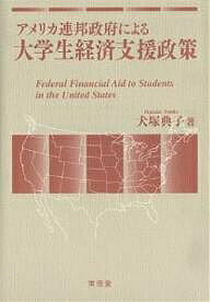 アメリカ連邦政府による大学生経済支援政策/犬塚典子【3000円以上送料無料】